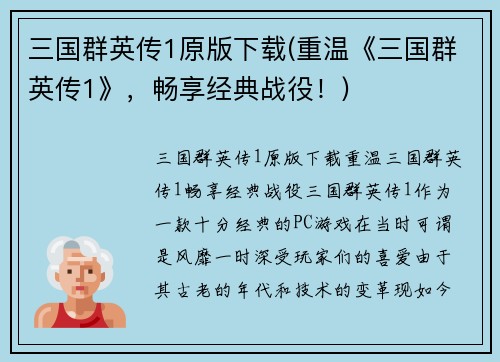 三国群英传1原版下载(重温《三国群英传1》，畅享经典战役！)