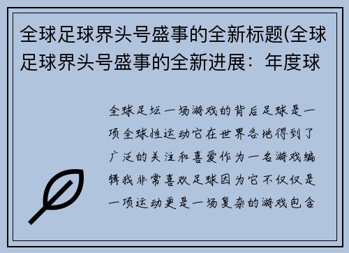 全球足球界头号盛事的全新标题(全球足球界头号盛事的全新进展：年度球星评选即将拉开帷幕)