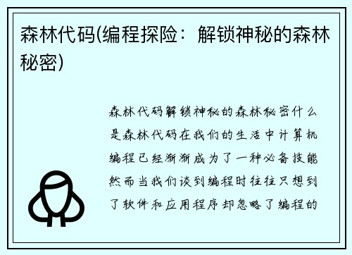 森林代码(编程探险：解锁神秘的森林秘密)