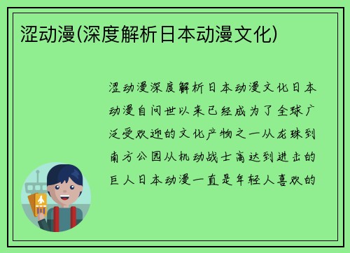 涩动漫(深度解析日本动漫文化)