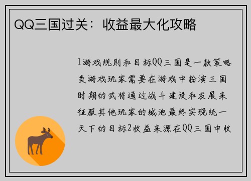 QQ三国过关：收益最大化攻略