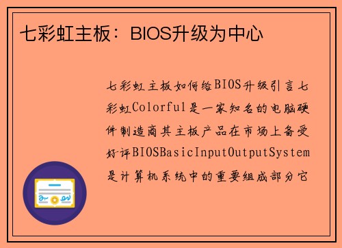 七彩虹主板：BIOS升级为中心
