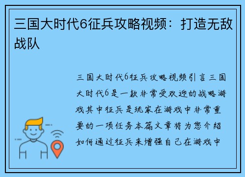 三国大时代6征兵攻略视频：打造无敌战队